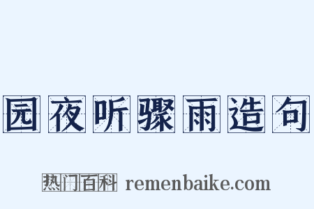 园夜听骤雨造句是什么意思的图片